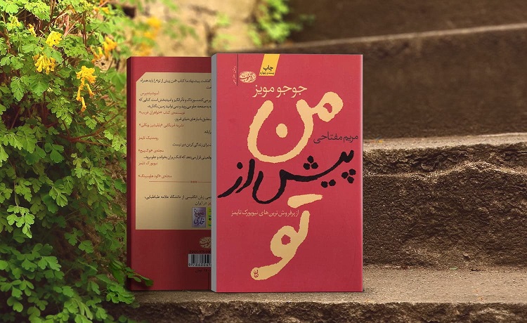 من پیش از تو