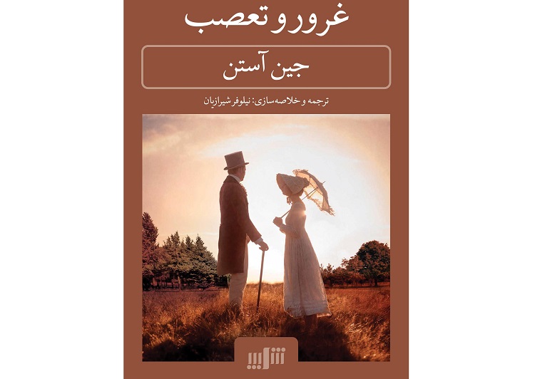 غرور و تعصب