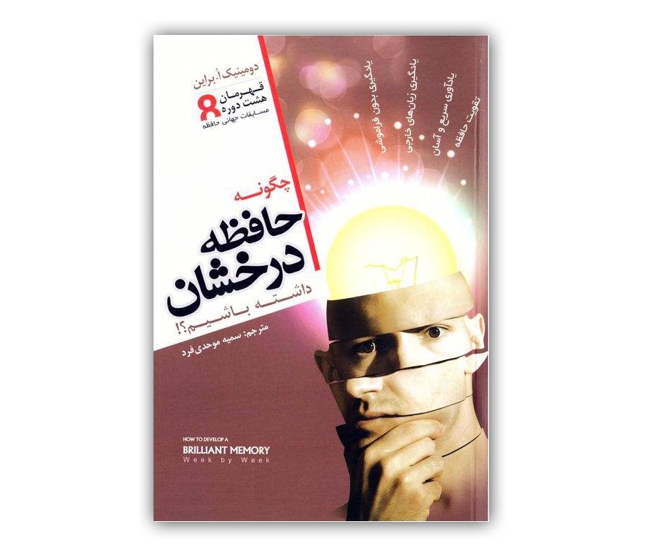 چگونه حافظه درخشان داشته باشیم؟ 