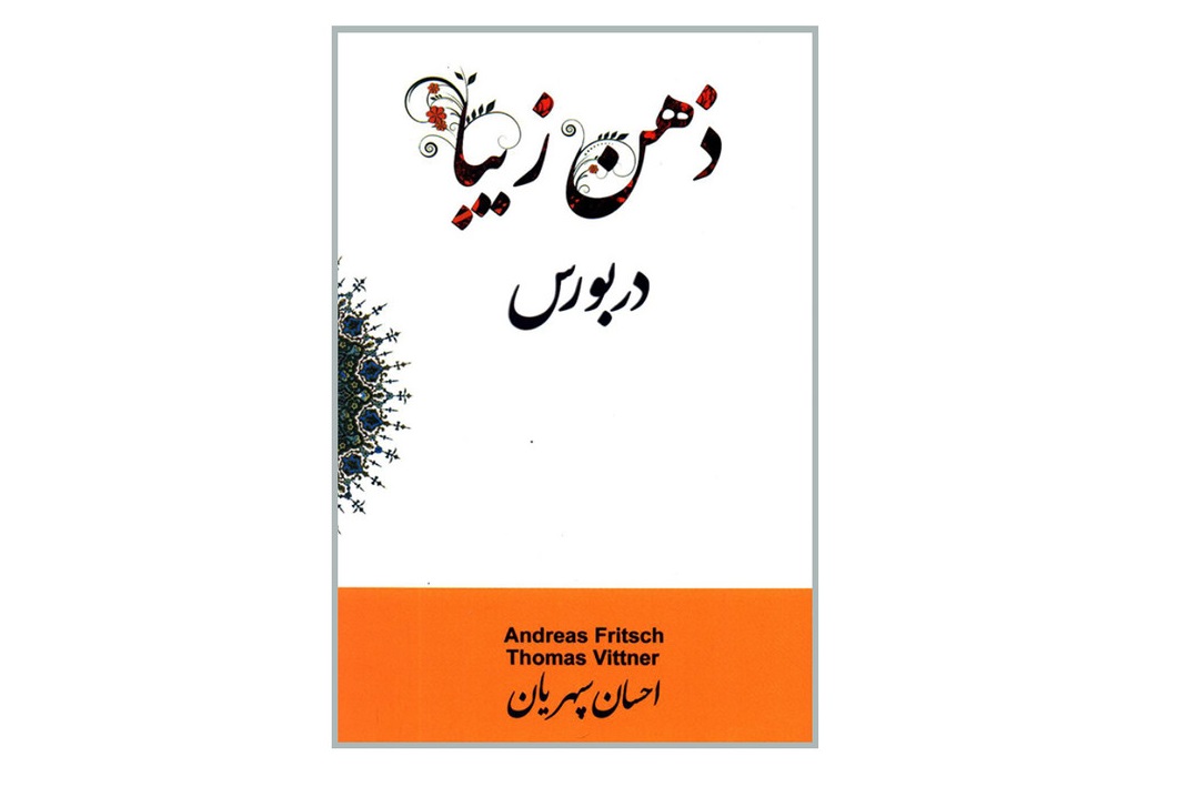ذهن زیبا در بورس