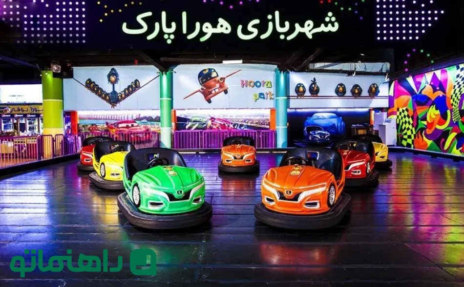 شهربازی های سرپوشیده تهران