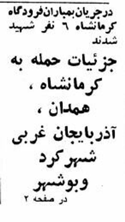 خبرهایی که فقط اولین روز جنگ تحمیلی منتشرشد! +عکس و جزئیات