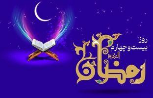 دعای روز بیست و چهارم ماه رمضان و اوقات شرعی+ ویدئو و شرح دعا