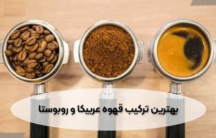 بهترین ترکیب عربیکا و روبوستا 