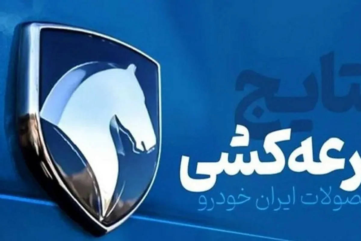  نتایج قرعه کشی ایران خودرو امروز ۷ اردیبهشت ۱۴۰۴ / چندنفر برنده شدند؟ 