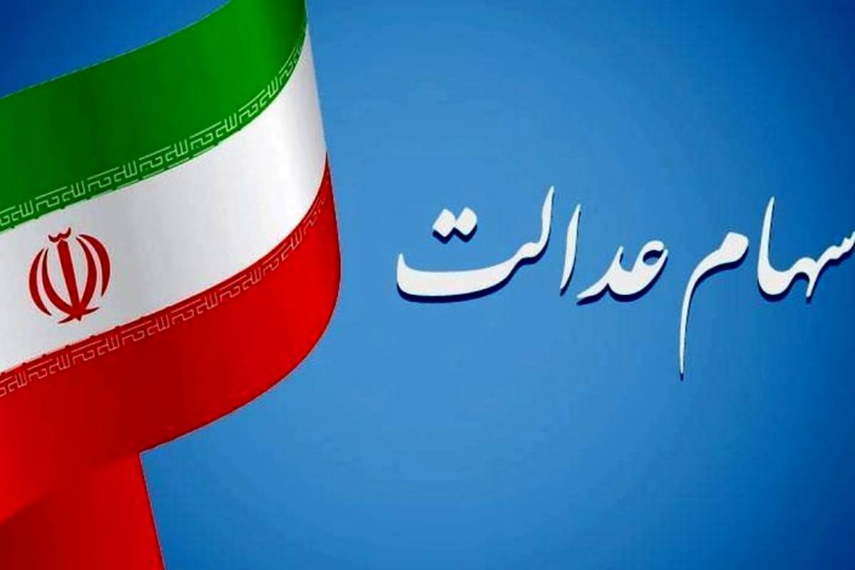 علت توقف واریز سود سهام عدالت چیست؟