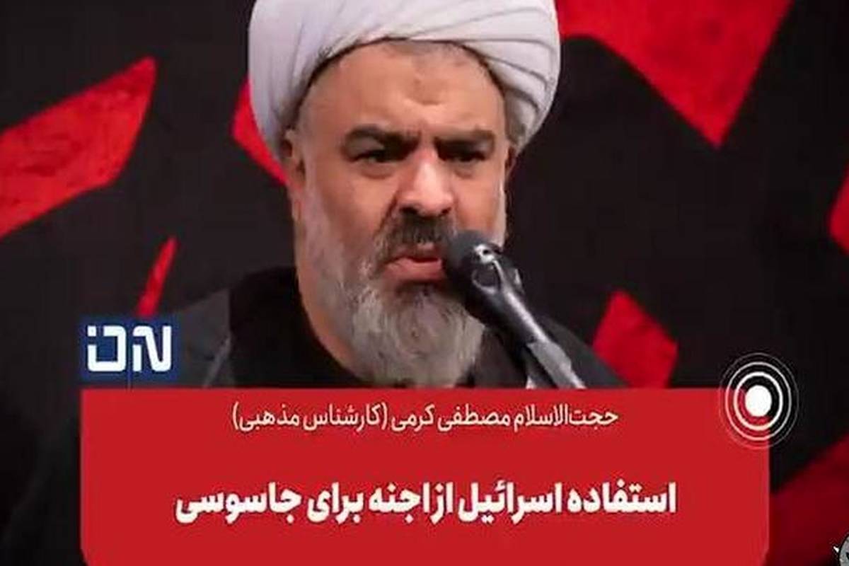 (ویدئو)  ادعای جنجالی یک روحانی: اسرائیل از اجنه برای جاسوسی استفاده میکند!