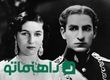 عکسی دیده نشده از محمدرضا پهلوی و فوزیه در ماه عسل
