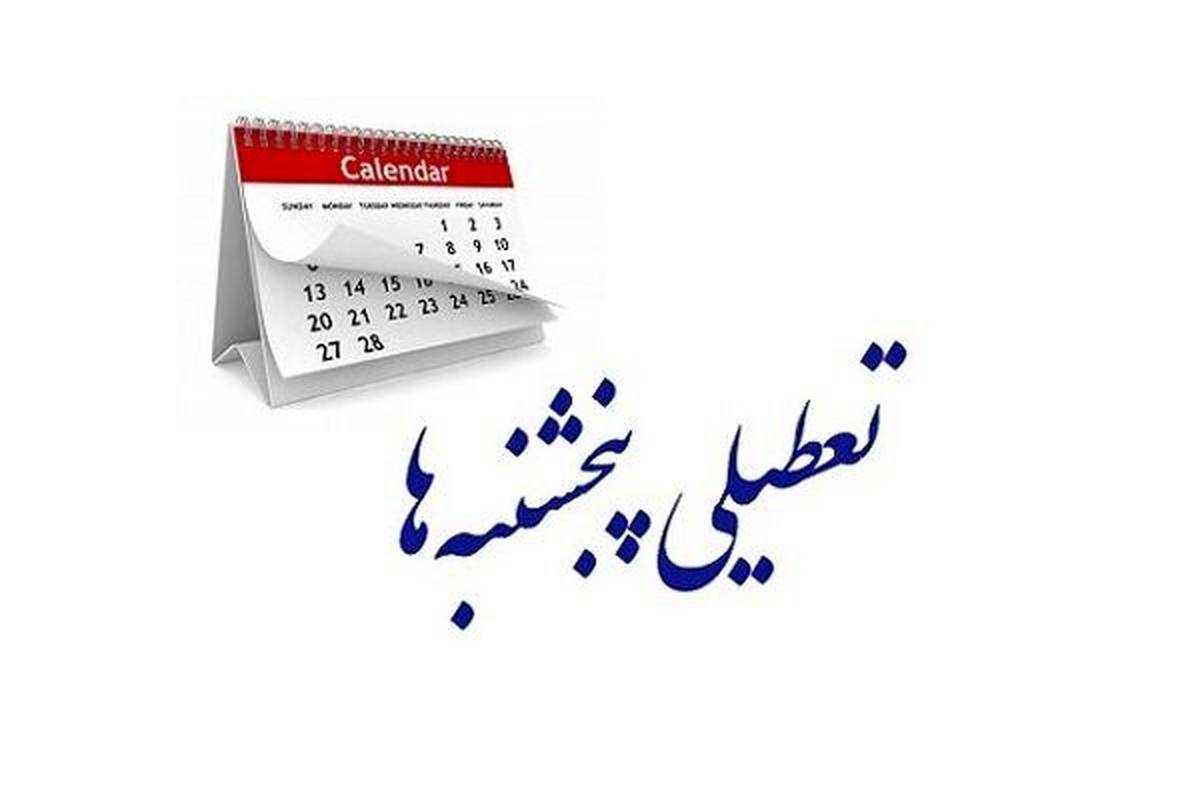 خبر تازه درباره تعطیلی پنجشنبهها در کشور/ بررسی لایحه به ۱۴۰۴ موکول شد