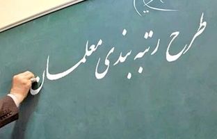 نحوه رتبه بندی معلمان جدید الاستخدام اعلام شد