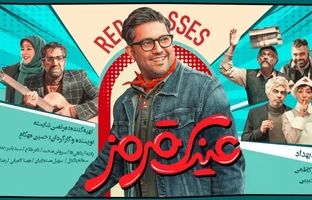 حامد بهداد سطح بازیگری را ارتقا داد؟ نگاهی به فیلم عینک قرمز