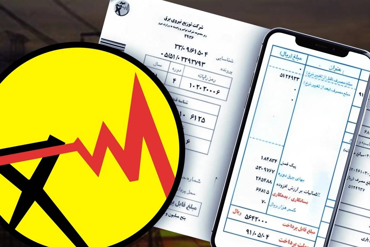 حق بیمه ۹۰ هزار تومانی در قبض های برق