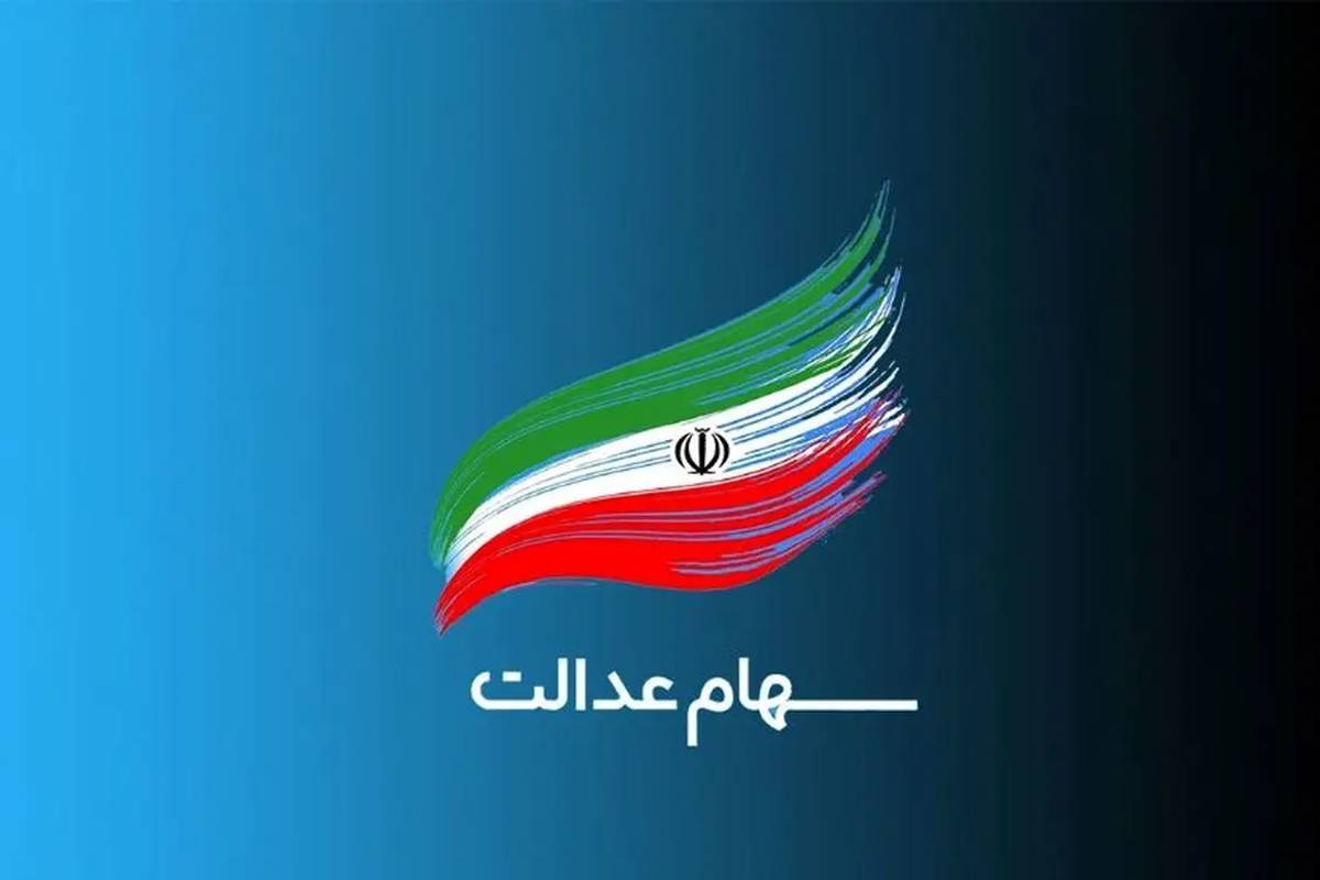 واریز ۲ تا ۴ میلیون تومان سود سهام عدالت برای این افراد