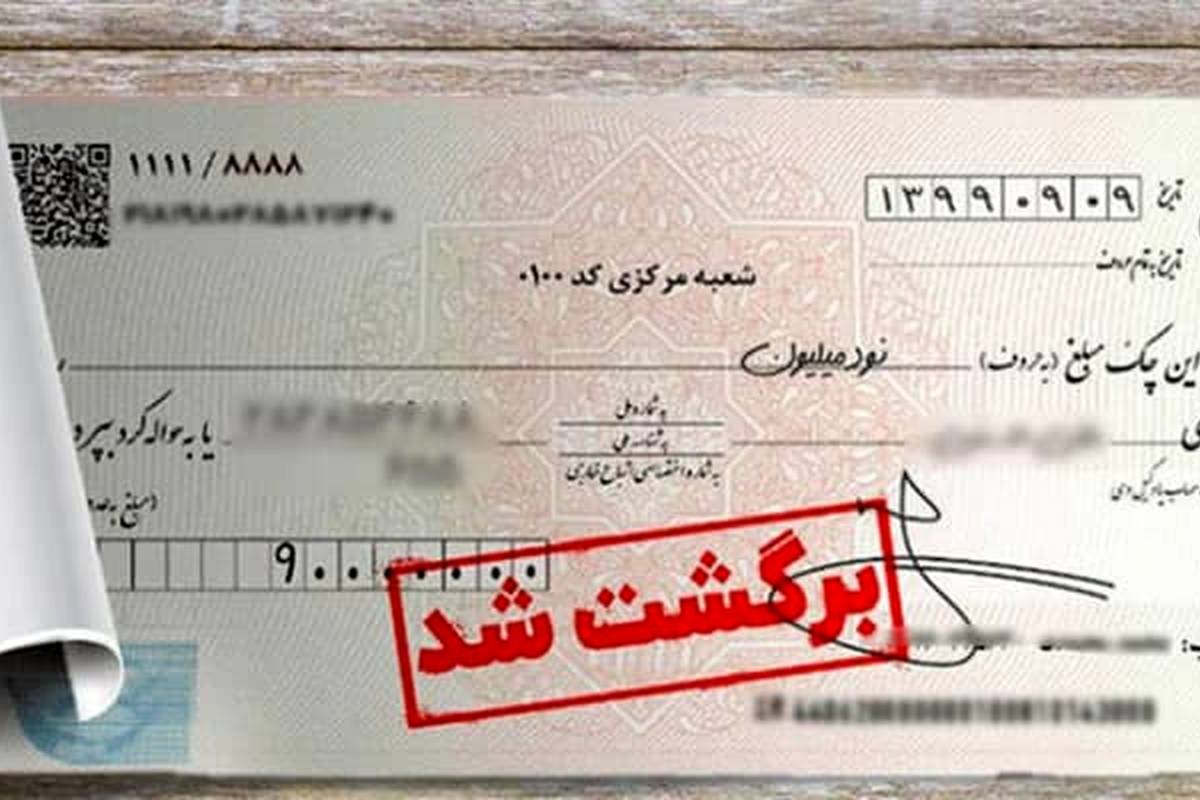 چکهای برگشتی به ۹ درصد رسید!