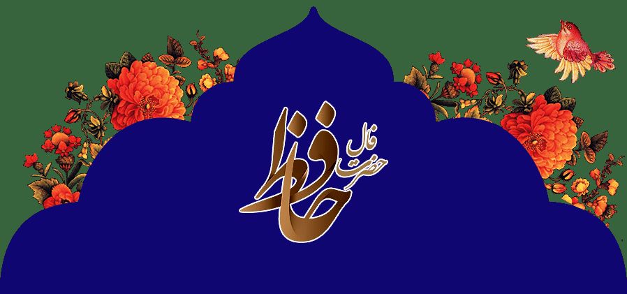  فال حافظ امروز جمعه 30 آذر ماه 1403 