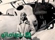 اولین خلبانان ایرانی که در ایران آموزش دیدند + عکس