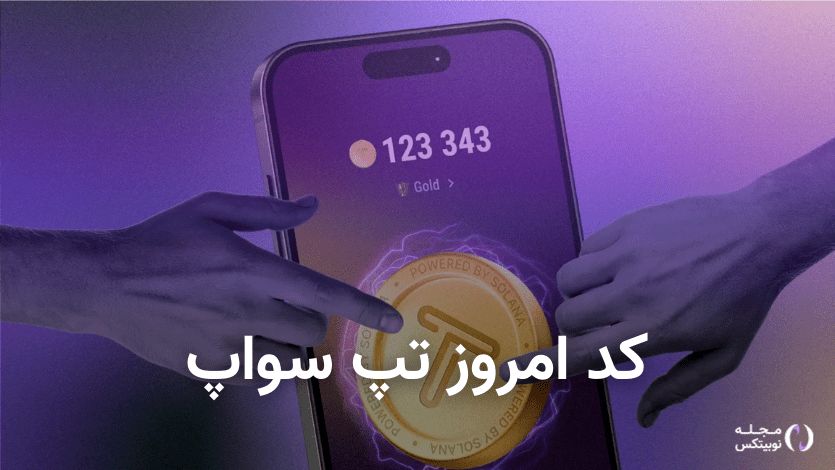  کد تپ سواپ امروز ۱۶ شهریور + کد همه ویدئوهای TapSwap 