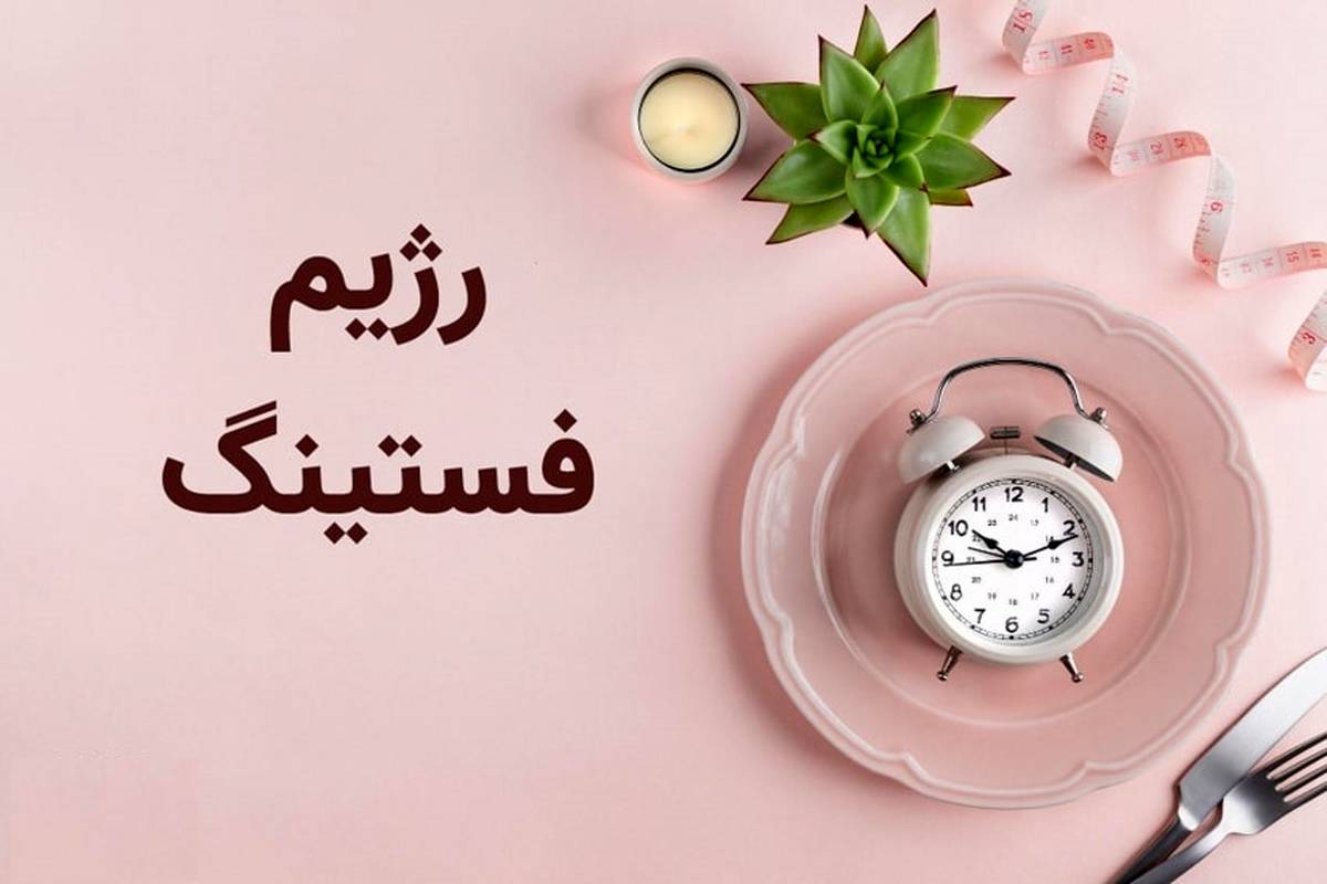 ۱۵ ضرر رژیم فستینگ که ممکن است ندانید