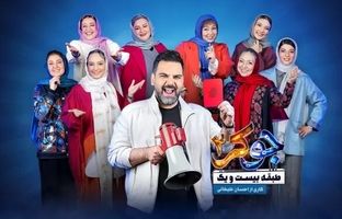 دانلود جوکر بانوان قسمت ۱ اول ( دانلود جوکر ۲ فصل ۴ قسمت ۱ ) کامل حجم کم