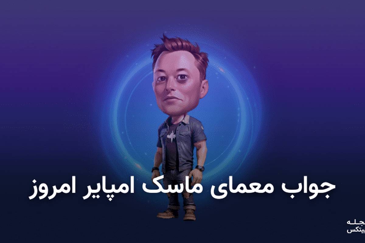 معمای روز ماسک امپایر ۹ مهر + کد ویدئو یوتیوب
