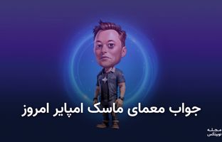  معمای روز ماسک امپایر ۹ مهر + کد ویدئو یوتیوب 