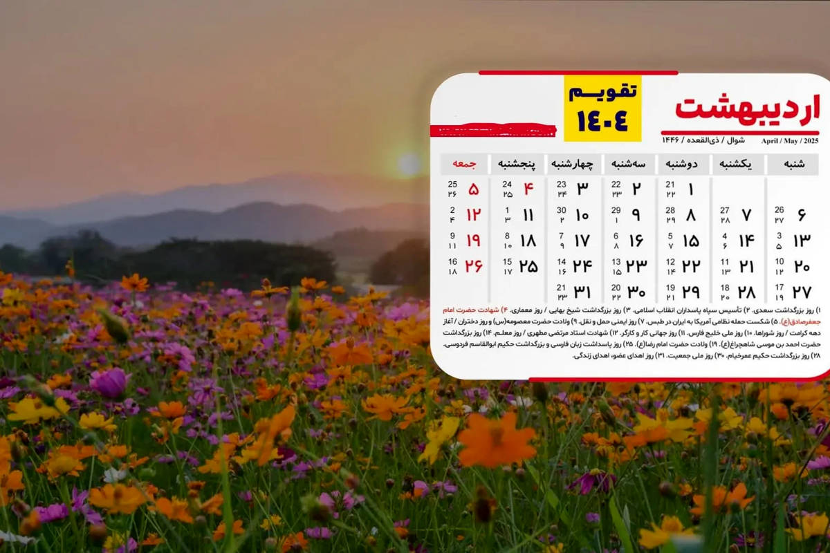 تقویم اردیبهشت 1404 + همه مناسبت ها و تعطیلات
