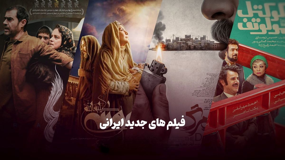هشت فیلم سینمایی جدید ایرانی که حتما باید ببینید