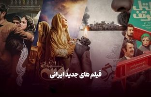 هشت فیلم سینمایی جدید ایرانی که حتما باید ببینید