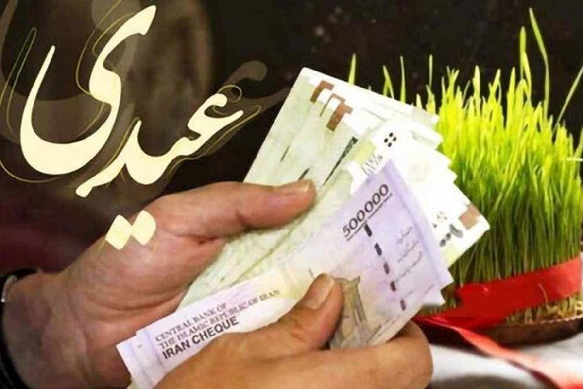 رقم دقیق عیدی ۱۴۰۴ کارمندان دولت اعلام شد/ جزییات