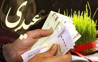 رقم دقیق عیدی ۱۴۰۴ کارمندان دولت اعلام شد/ جزییات