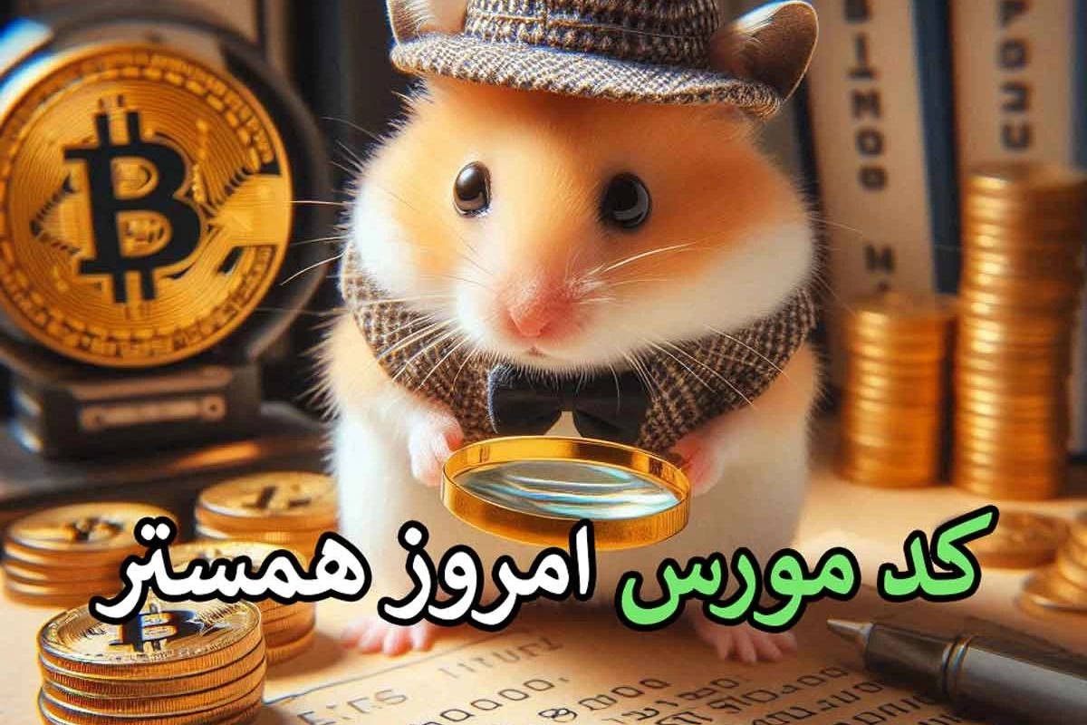 کد مورس همستر کامبت امروز ۴ شهریور + آموزش وارد کردن