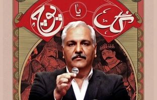 
«گل یا پوچ ۲» با اجرای مهران مدیری مجوز گرفت
