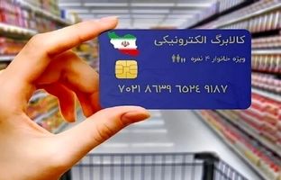 مرحله دوم کالابرگ الکترونیکی کی واریز می‌شود؟