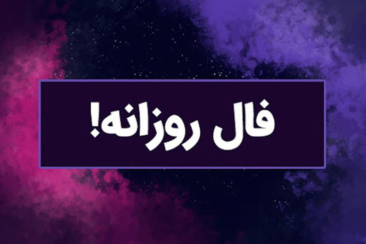 فال روزانه امروز شنبه ۲۱ مهر ۱۴۰۳
