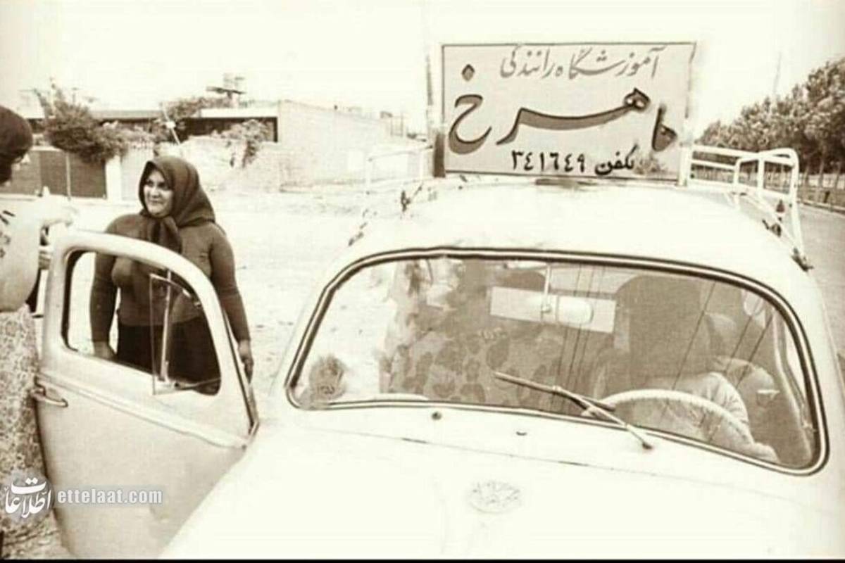 چهکسی در تهران نخستین گواهینامه رانندگی را گرفت؟