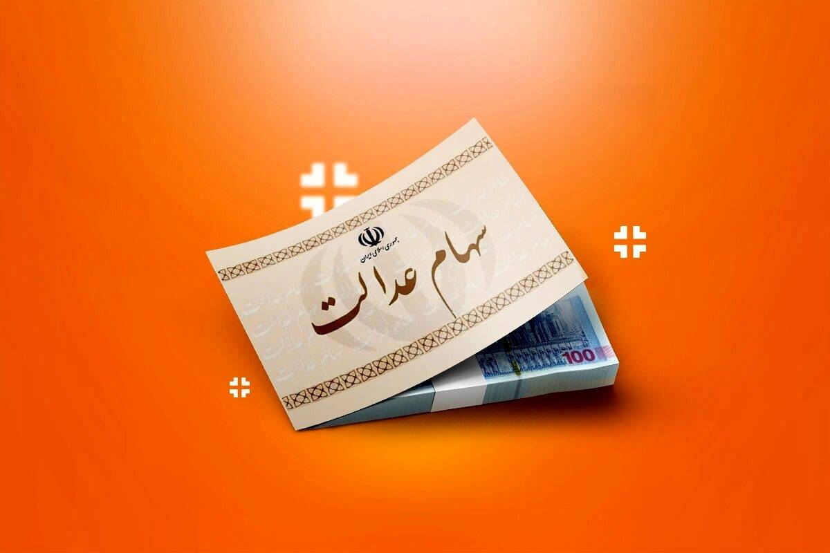 ثبتنام جدید سهامعدالت چه زمانی آغاز میشود؟