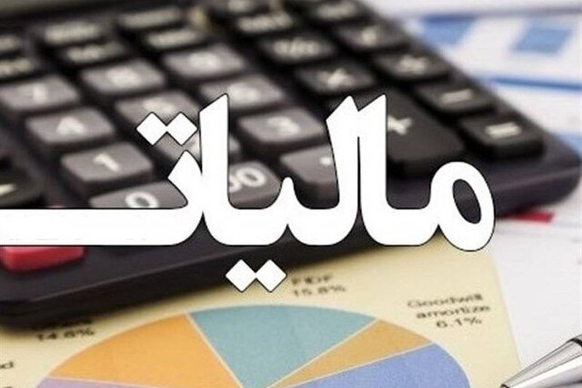 مهلت استفاده از بخشودگی جرائم مالیاتی تمدید شد