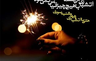 گلچین پیام تبریک چهارشنبه‌سوری با اشعار ادبی و عاشقانه 