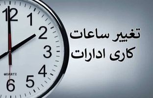 ساعت جدید کار ادارات یزد دوباره تمدید شد