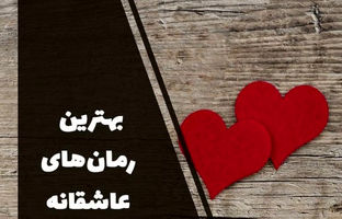  معرفی ۱۰ رمان عاشقانه جاودان جهان 