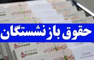 خبرخوش برای بازنشستگان تامین اجتماعی / معوقات بازنشستگان زودتر از حقوق خرداد واریز خواهد شد 