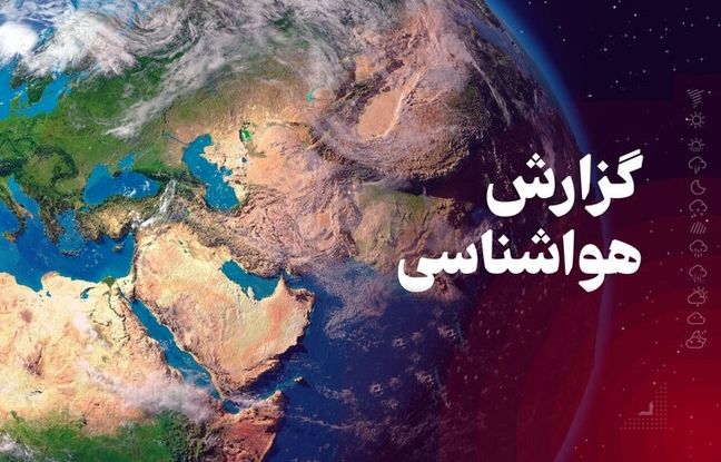 وضعیت آب و هوا امروز سه شنبه 27 خرداد 1404/ پیش بینی وضعیت هوا فردا چهارشنبه 28 خرداد