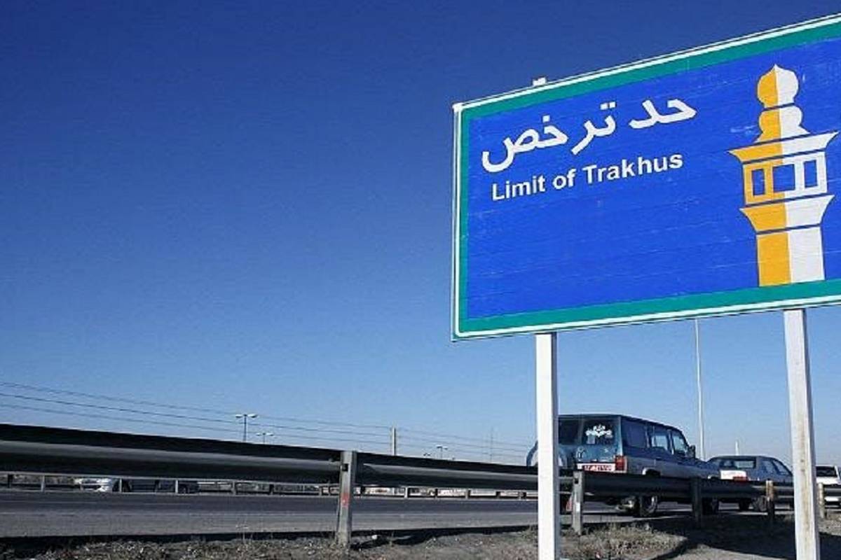 حدود ترخص شرعی پایتخت کجاست؟