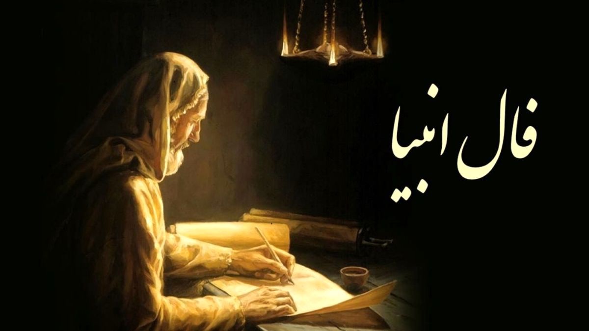 فال انبیاء الهی روزانه امروز چهارشنبه 1 آذر 1402