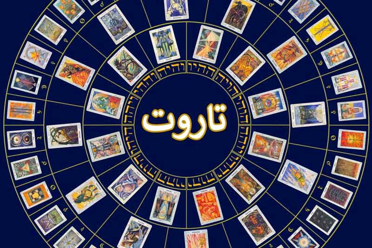 فال روزانه تاروت امروز پنجشنبه 16 آذر 1402