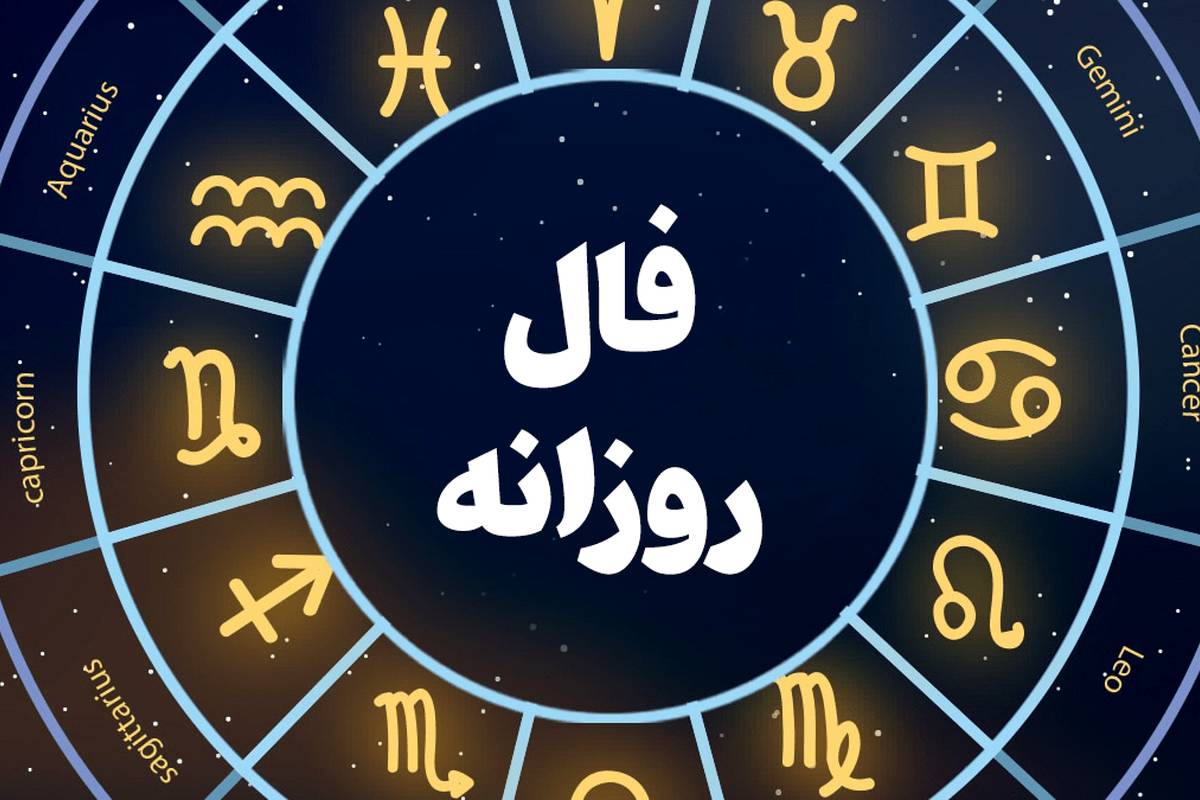 فال روزانه امروز پنجشنبه 16 آذرماه 1402