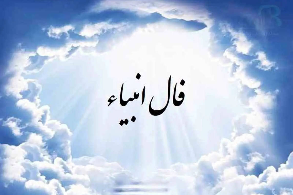 فال انبیاء الهی امروز سه شنبه 12 دی 1402