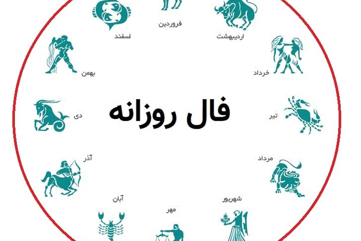 فال روزانه امروز سه شنبه 12 دی 1402