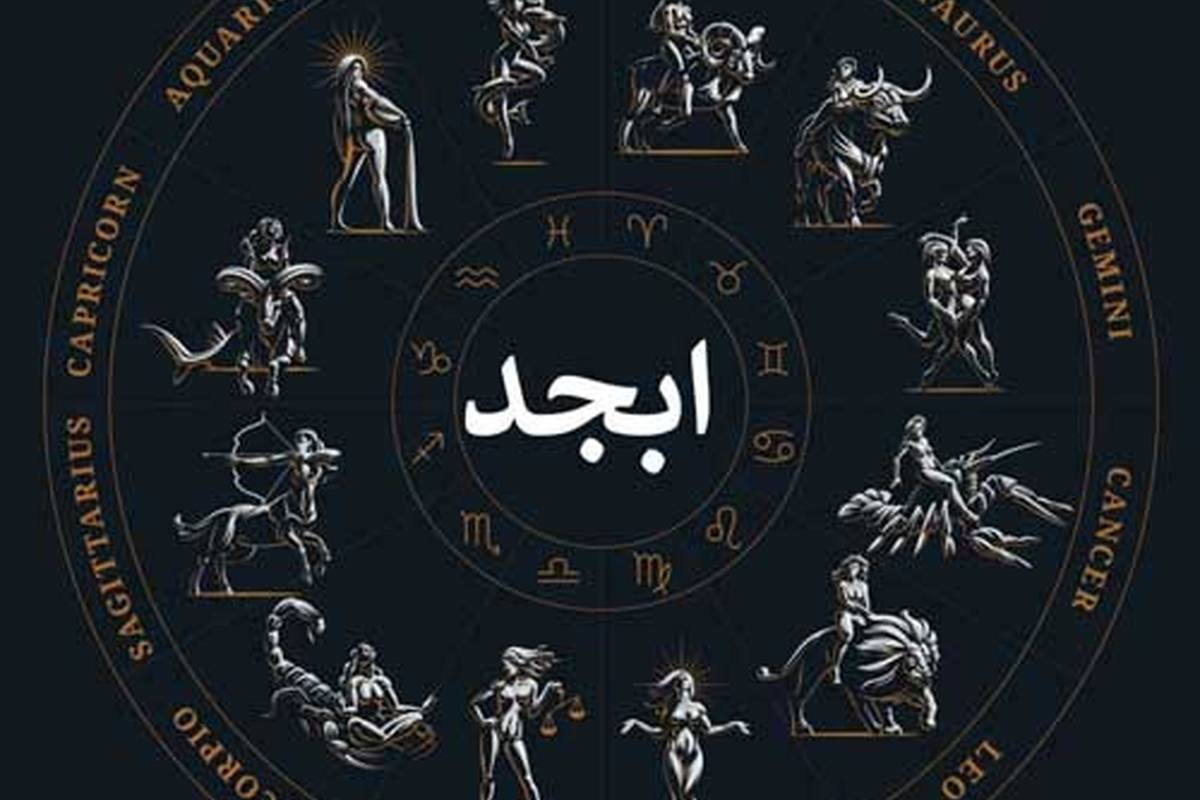 فال ابجد امروز دوشنبه 18 دی 1402