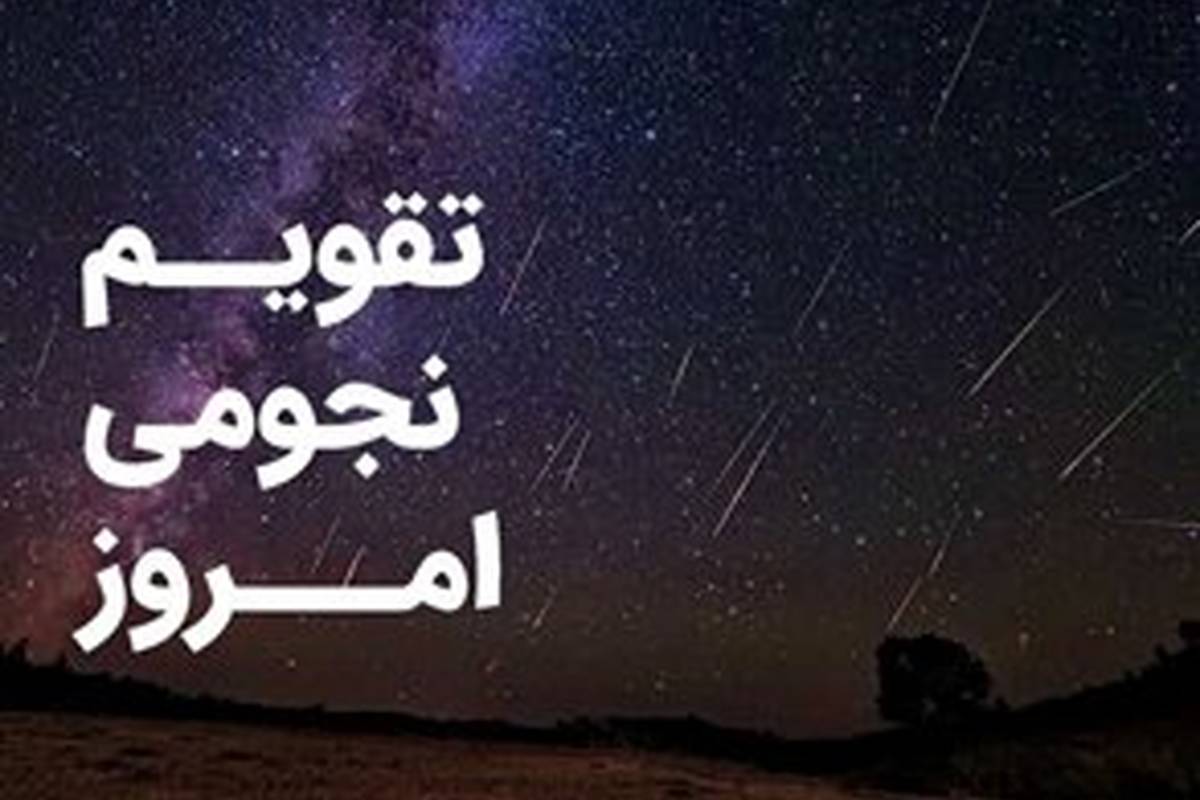 تقویم نجومی امروز دوشنبه ۱۸ دی ۱۴۰۲